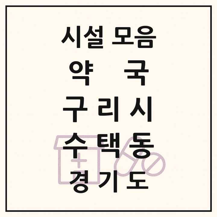 경기도 구리시 수택동 약국 목록